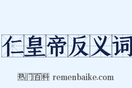 仁皇帝反义词是什么意思的图片